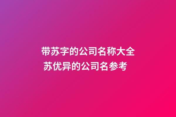 带苏字的公司名称大全 苏优异的公司名参考-第1张-公司起名-玄机派